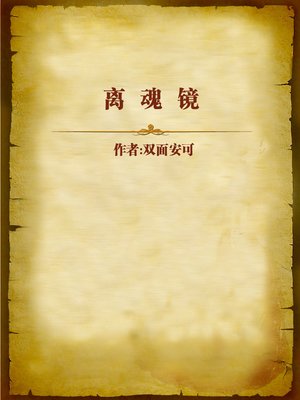 cover image of 离魂镜 (Spirit Ripper Mirror)